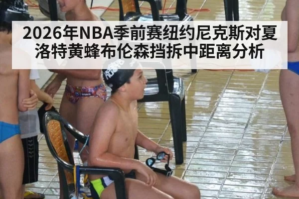 2026年NBA季前赛纽约尼克斯对夏洛特黄蜂布伦森挡拆中距离分析