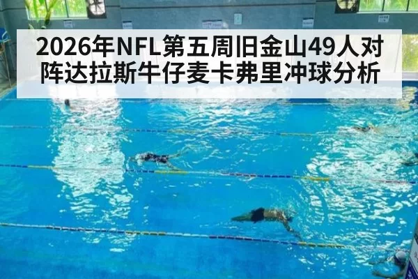 2026年NFL第五周旧金山49人对阵达拉斯牛仔麦卡弗里冲球分析