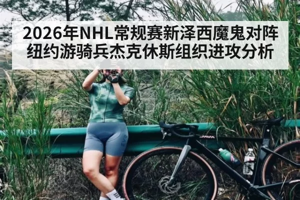 2026年NHL常规赛新泽西魔鬼对阵纽约游骑兵杰克休斯组织进攻分析