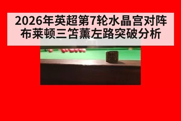 2026年英超第7轮水晶宫对阵布莱顿三笘薰左路突破分析